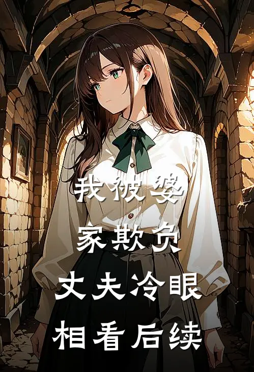 我被婆家欺负,丈夫冷眼相看后续怎么办