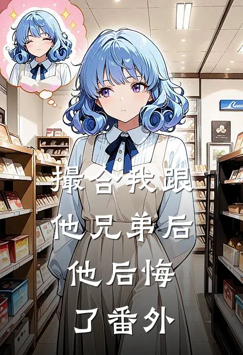 撮合我跟他兄弟后,他后悔了 番外
