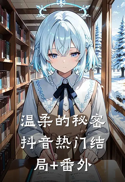 温柔的秘密抖音热门结局+番外