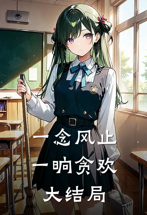 一念风止,一晌贪欢大结局是