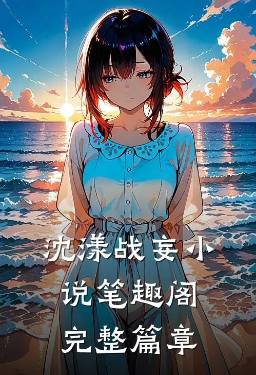 沈漾战妄小说笔趣阁完整篇章