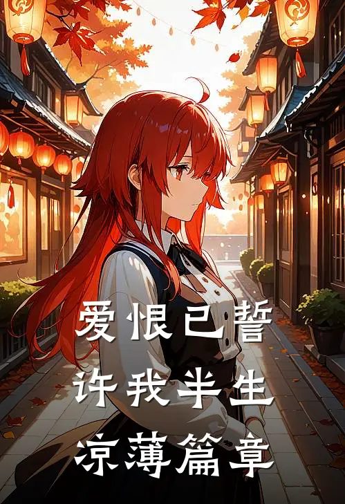 爱恨已誓,许我半生凉薄篇章在线阅读