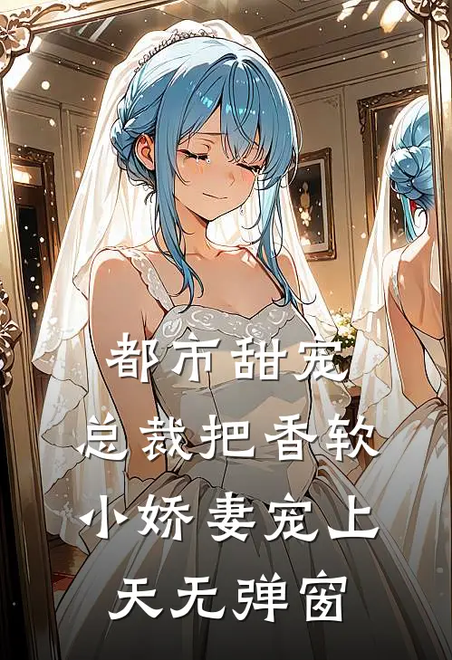 都市甜宠：总裁把香软小娇妻宠上天无弹窗
