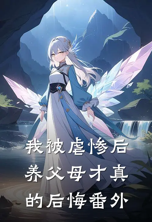 我被虐惨后,养父母才真的后悔番外篇