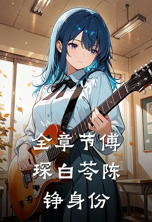 全章节傅琛白苓陈铮身份