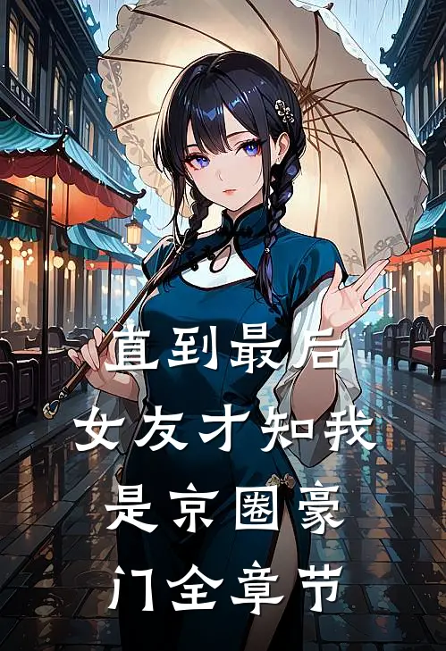 长亭雪落断归期全文阅读推荐