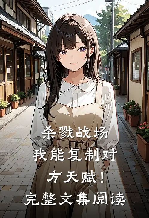 杀戮战场我能复制对方天赋!完整文集阅读