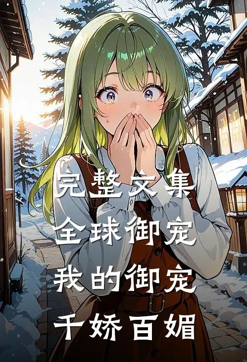 完整文集全球御宠我的御宠千娇百媚