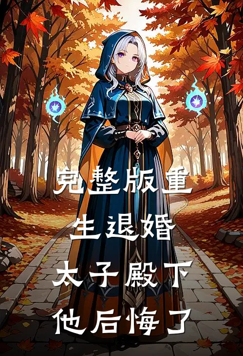 完整版重生退婚,太子殿下他后悔了漫画