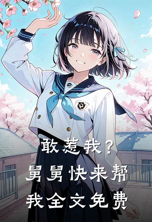敢惹我?舅舅快来帮我全文免费阅读