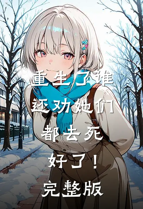 重生了谁还劝她们,都去死好了!完整版免费观看