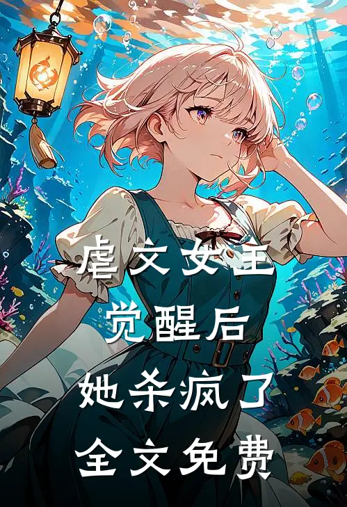 虐文女主觉醒后,她杀疯了全文免费