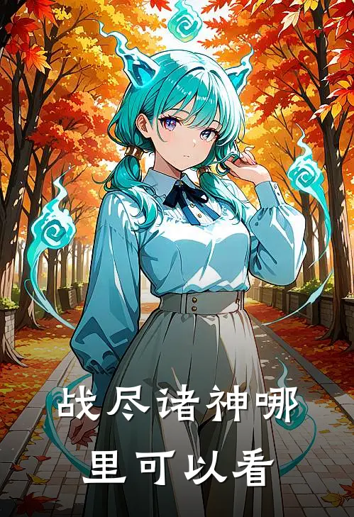 傲天战神时候更新的