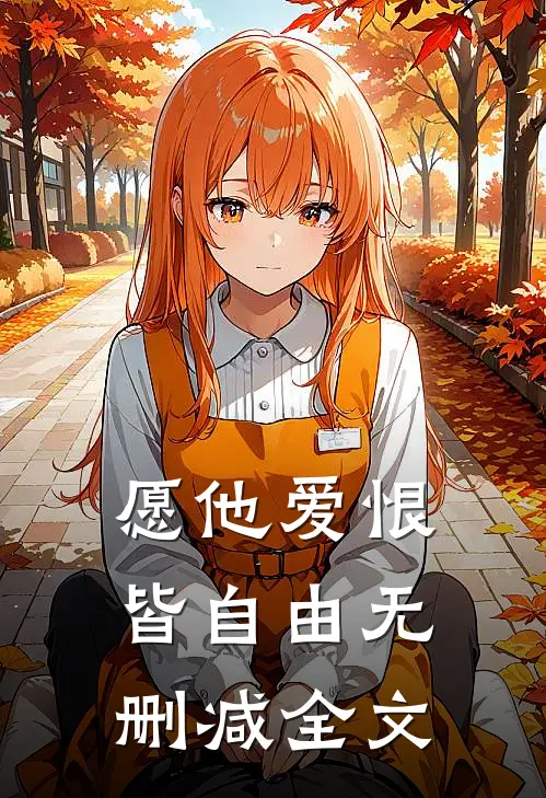 愿他爱恨皆自由无删减全文在线阅读