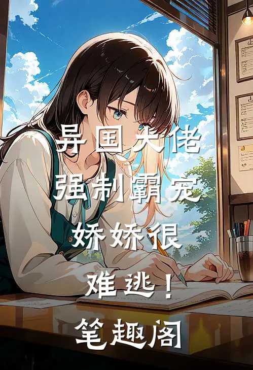 异国大佬强制霸宠,娇娇很难逃!笔趣阁