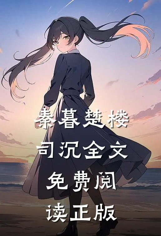 甜妻诱人之我家总裁是妻奴大结局免费观看
