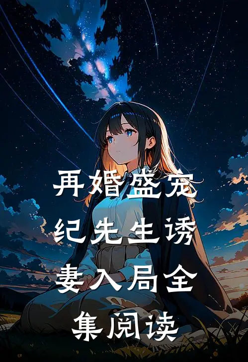 再婚盛宠纪先生诱妻入局全集阅读