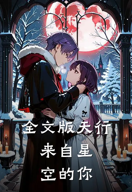全文版天行来自星空的你在线阅读