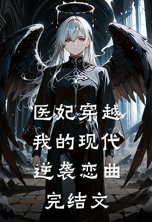 医妃穿越我的现代逆袭恋曲完结文推荐