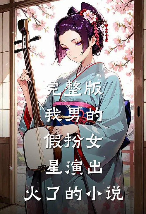 完整版我男的,假扮女星演出,火了的名字