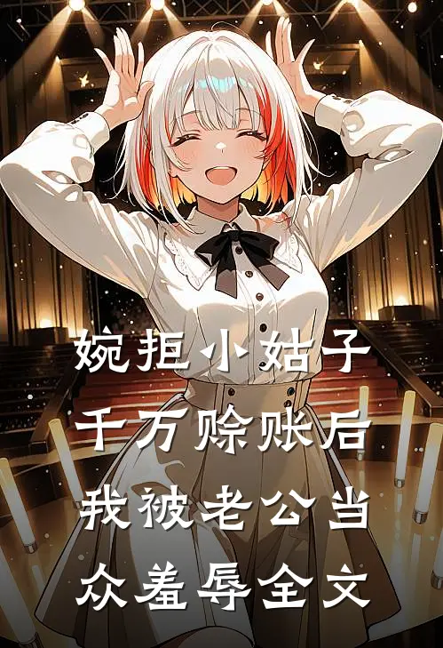 婉拒小姑子千万赊账后，我被老公当众羞辱全文