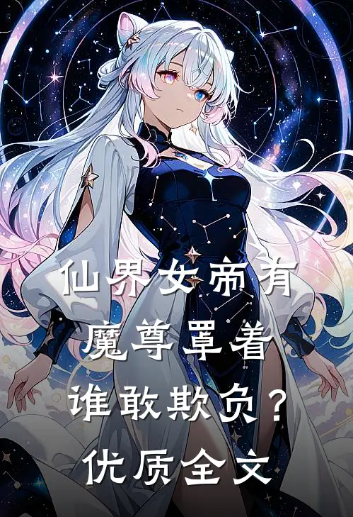 仙界女帝有魔尊罩着,谁敢欺负?优质全文阅读