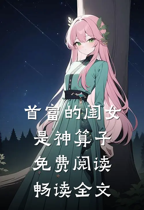 首富的闺女是神算子免费阅读畅读全文无弹窗