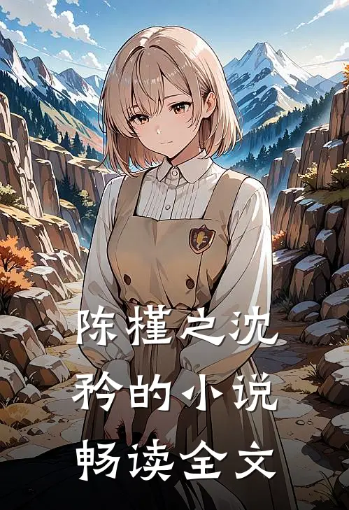 陈槿之沈矜的小说畅读全文