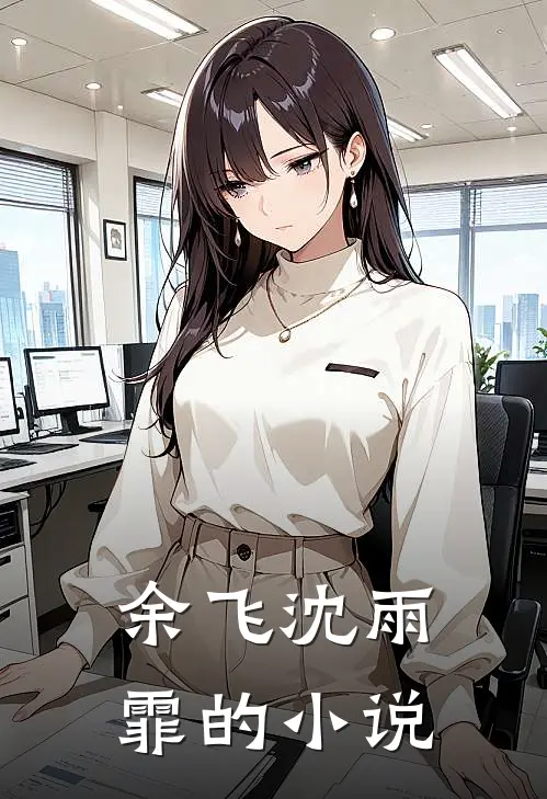 傲天强尊全集