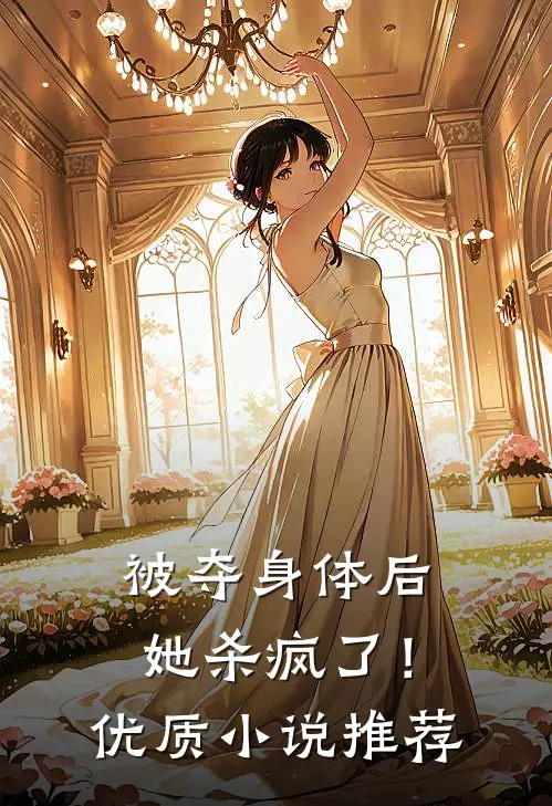 被夺身体后,她杀疯了!优质推荐全文