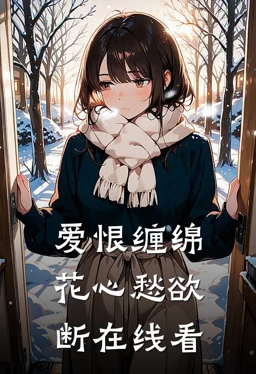爱恨缠绵,花心愁欲断在线看全文