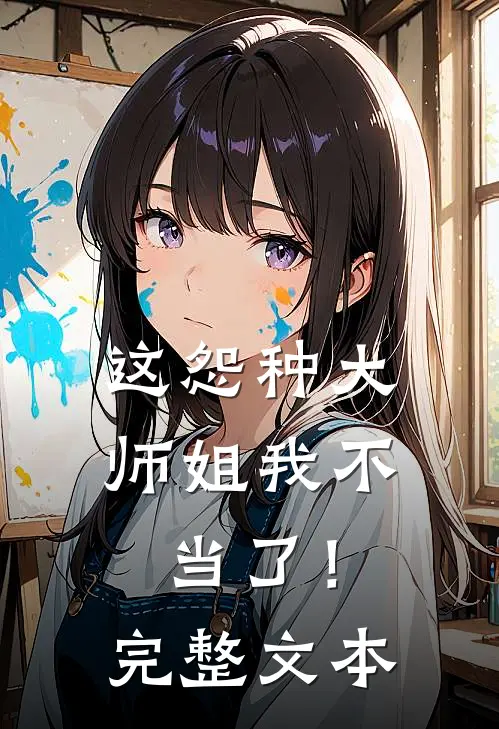 这怨种大师姐我不当了!完整文本