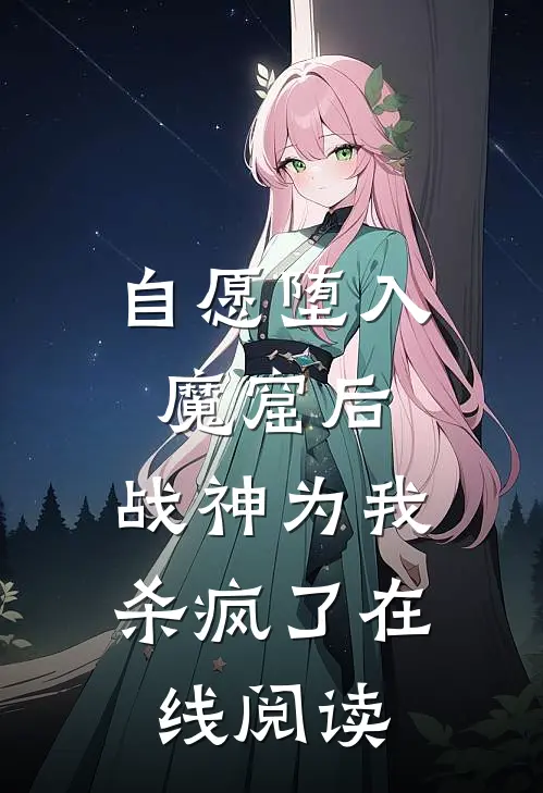 自愿堕入魔窟后,战神为我杀疯了在线阅读