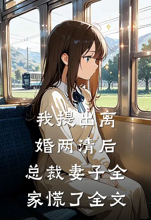 我提出离婚两清后,总裁妻子全家慌了全文免费