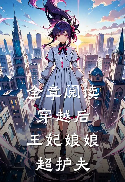 全章阅读穿越后,王妃娘娘超护夫