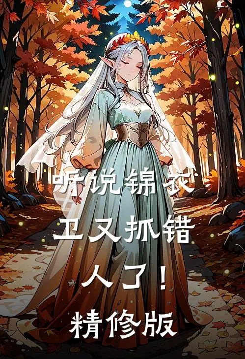 听说锦衣卫又抓错人了!精修版
