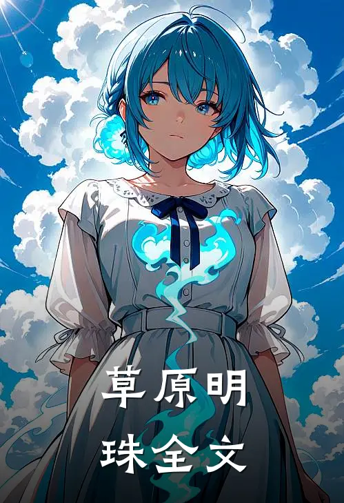 草原明珠全文阅读