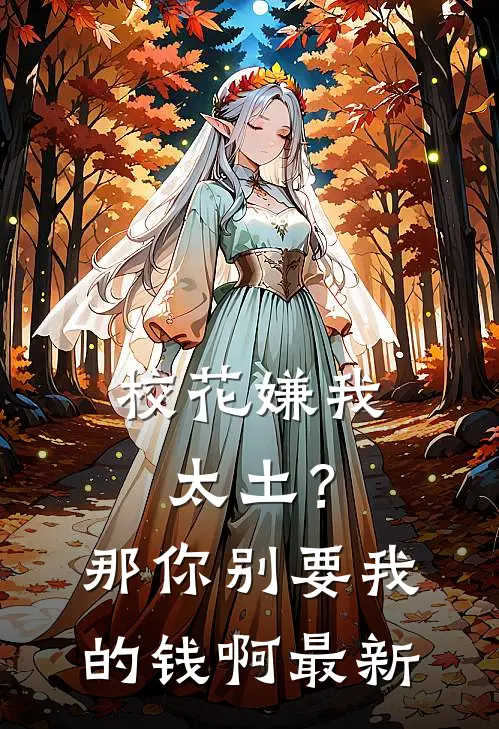 校花嫌我太土?那你别要我的钱啊最新