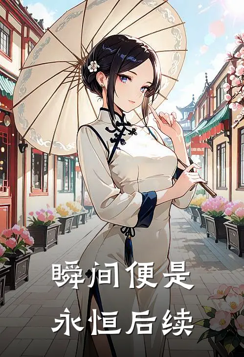 瞬间便是永恒后续
