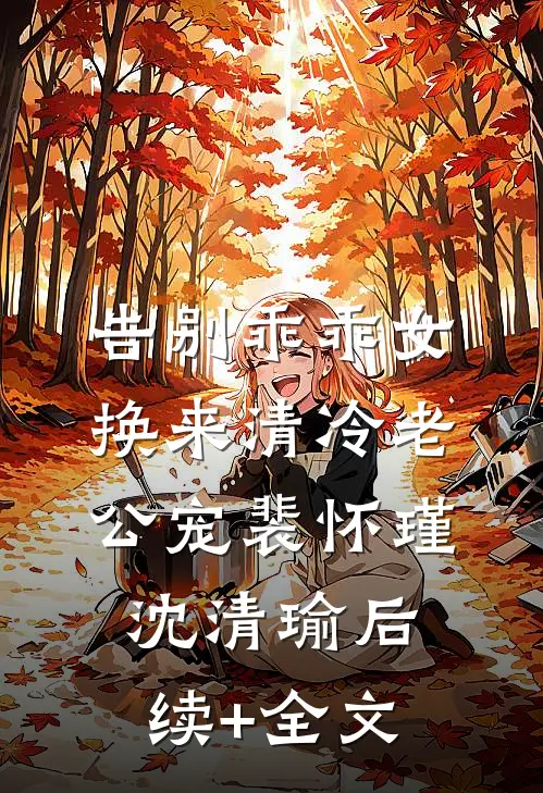 告别乖乖女，换来清冷老公宠裴怀瑾沈清瑜后续+全文