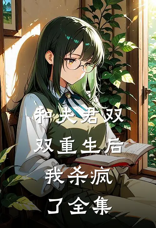 和夫君双双重生后,我杀疯了 全集