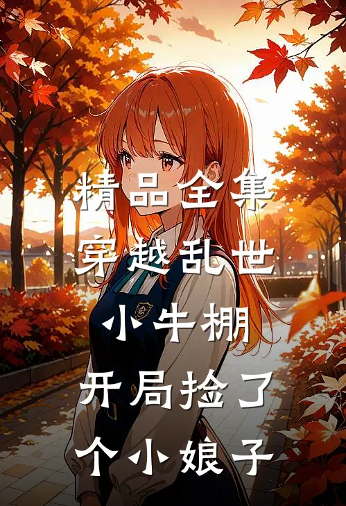 精品全集穿越乱世小牛棚,开局捡了个小娘子免费观看
