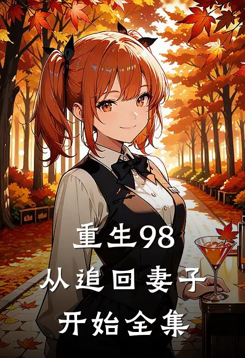 重生98从追回妻子开始全集免费观看