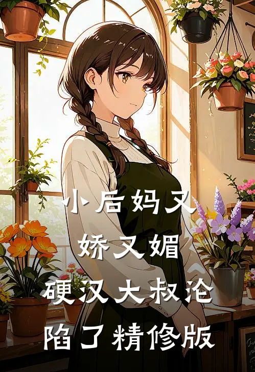 小后妈又娇又媚硬汉大叔沦陷了精修版免费阅读