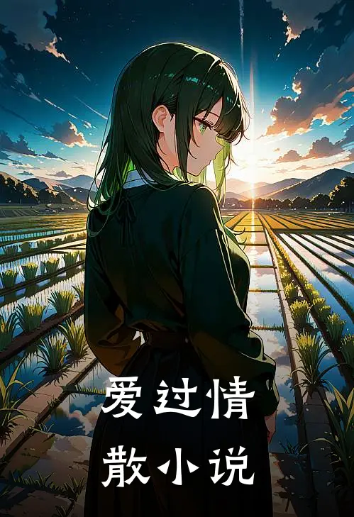 爱过情散全文免费阅读