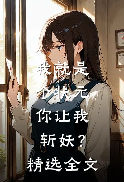 我就是个状元,你让我斩妖?精选全文在线阅读
