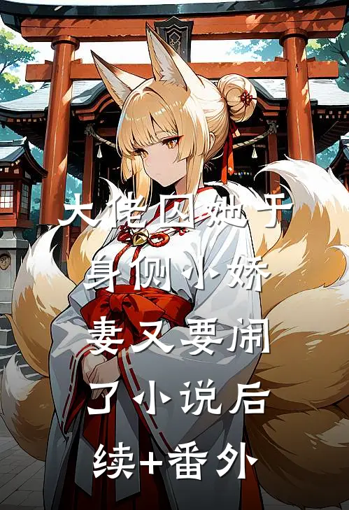 大佬囚她于身侧小娇妻又要闹了小说后续+番外