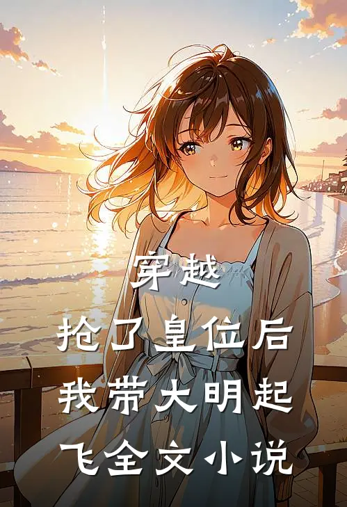 穿越抢了皇位后,我带大明起飞全文阅读