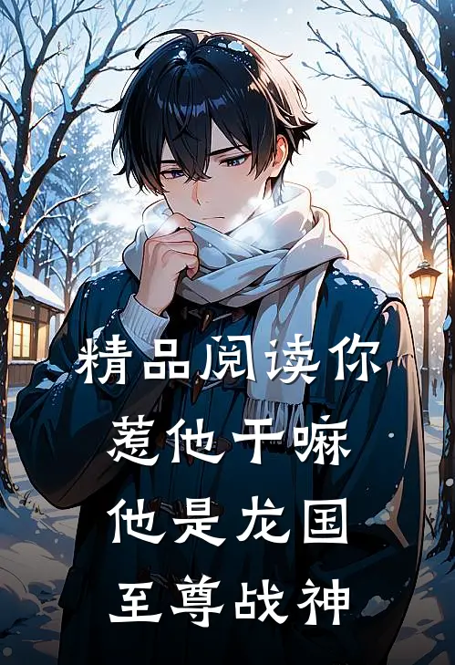 精品阅读你惹他干嘛,他是龙国至尊战神
