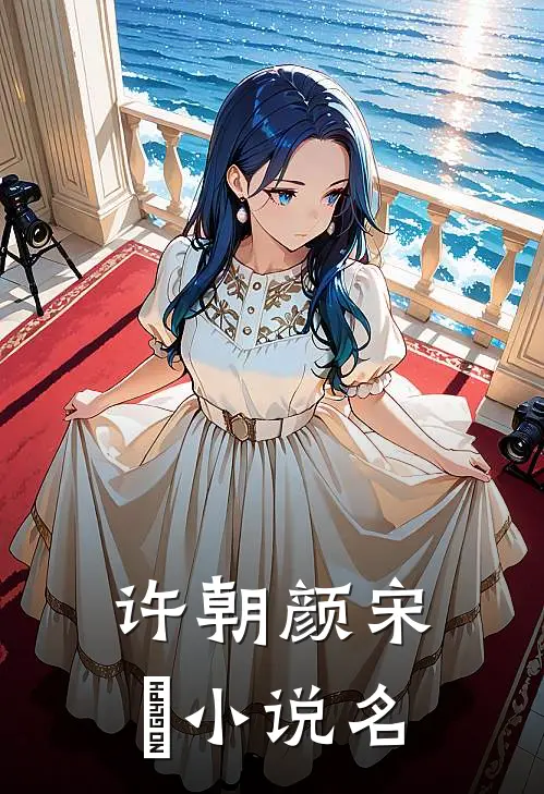宋先生的二婚甜妻全本阅读
